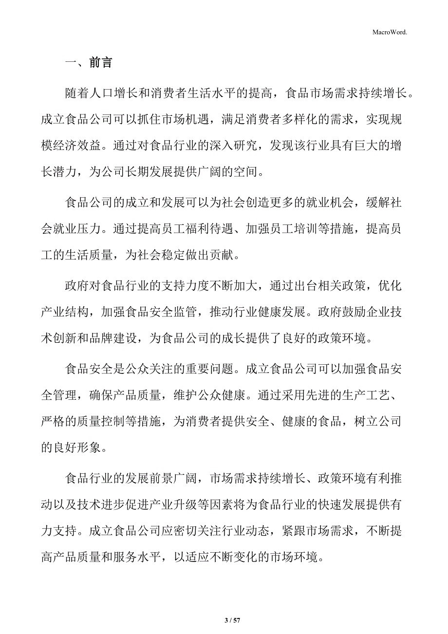 关于成立食品公司投资计划书_第3页