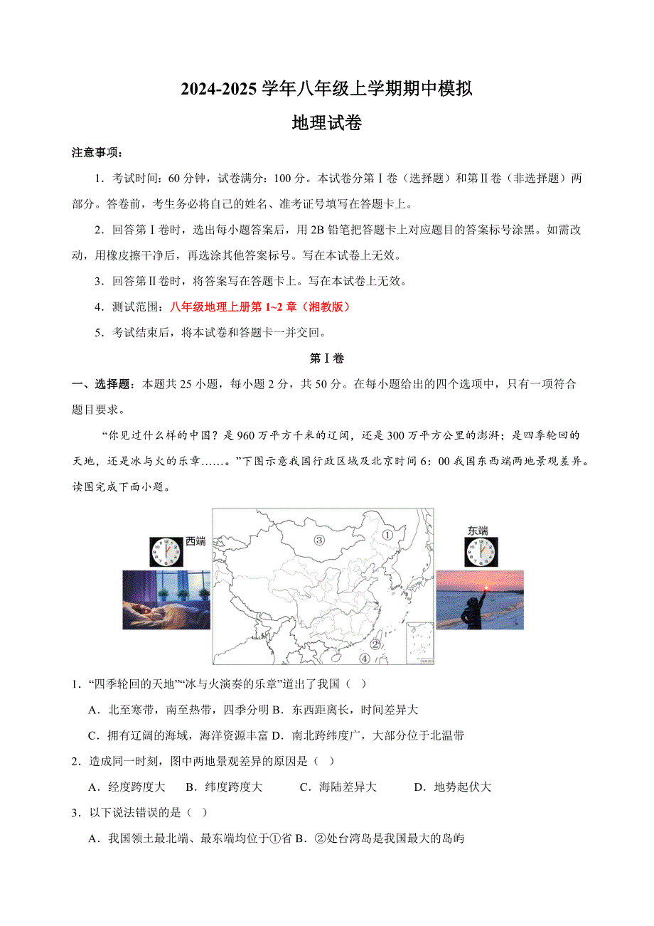 2024-2025学年八年级上学期地理期中模拟试卷（湘教版+含答案解析）_第1页