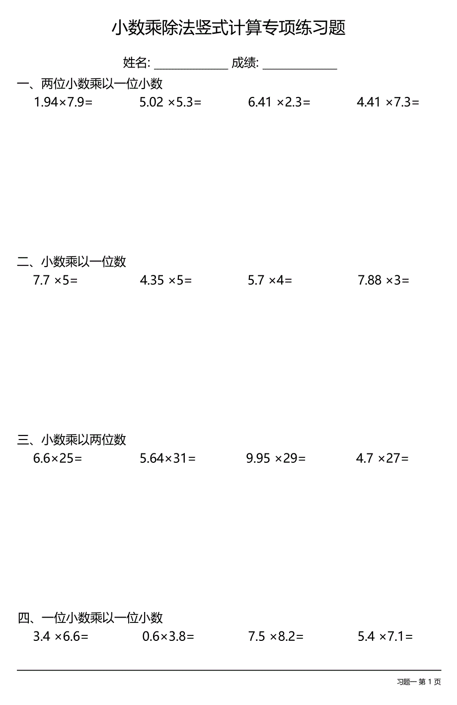 小数乘除法竖式计算专项练习题大全(每日一练共17份)_第1页