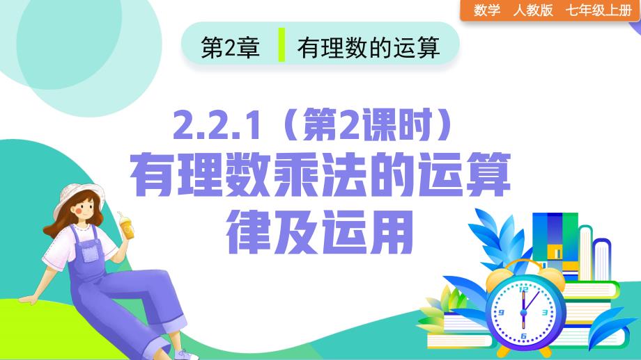 【课件】有理数乘法的运算律及运用（第2课时）课件人教版数学七年级上册_第1页