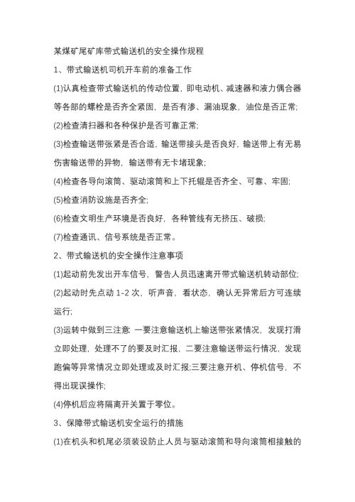 某煤矿尾矿库带式输送机的安全操作规程
