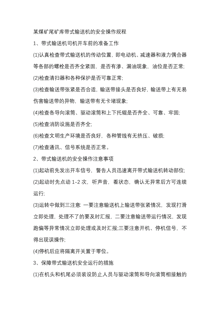 某煤矿尾矿库带式输送机的安全操作规程_第1页