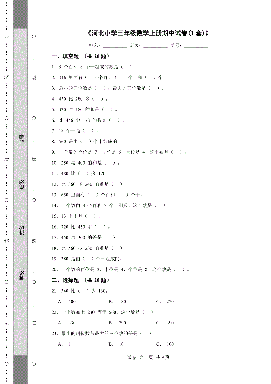 《河北小学三年级数学上册期中试卷(1套)》_第1页