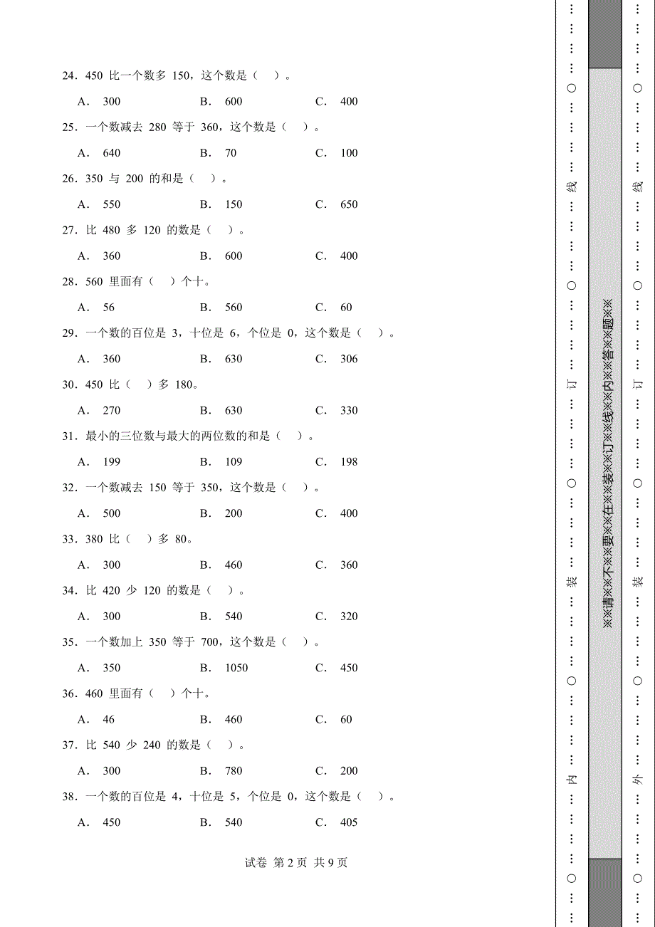 《河北小学三年级数学上册期中试卷(1套)》_第2页