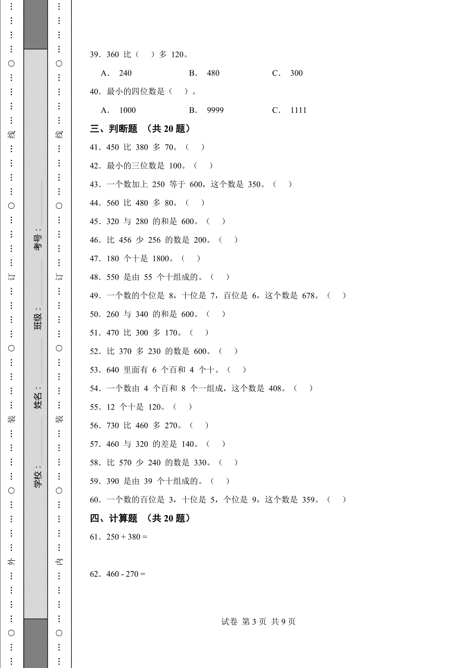 《河北小学三年级数学上册期中试卷(1套)》_第3页