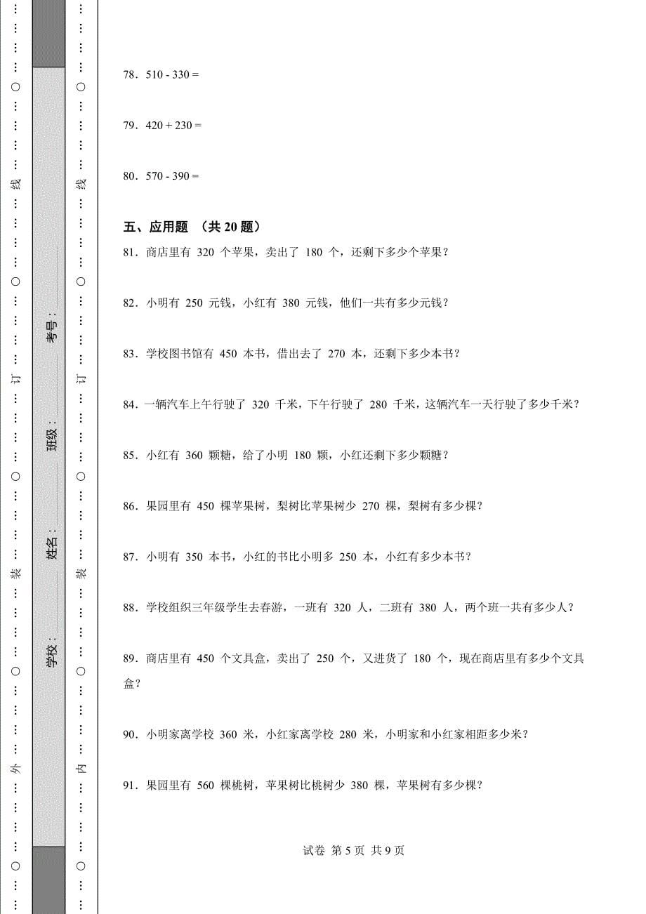 《河北小学三年级数学上册期中试卷(1套)》_第5页