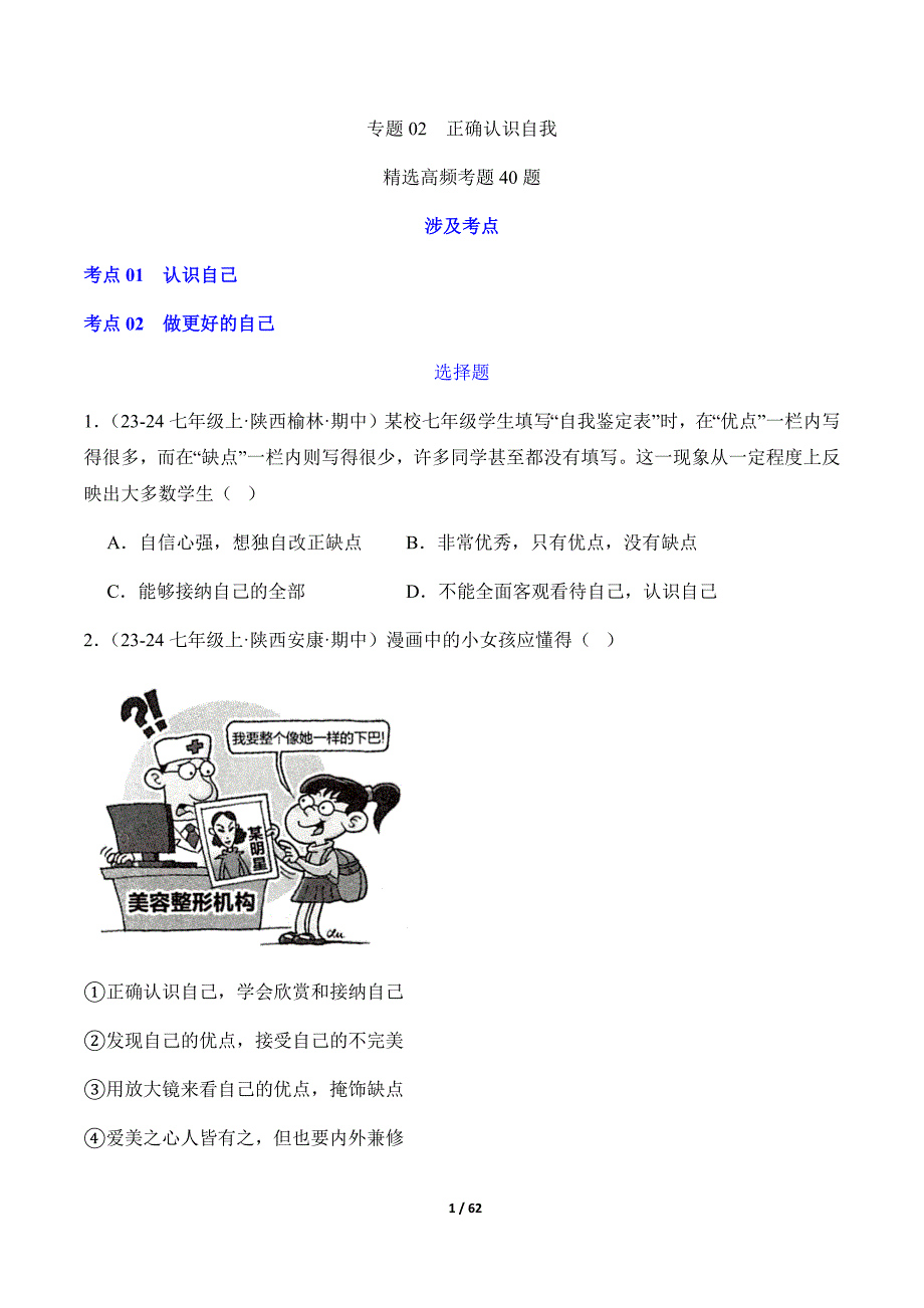 统编版（2024）七年级道德与法制上册期中复习专题02《正确认识自我》（精选高频考题40题）_第1页