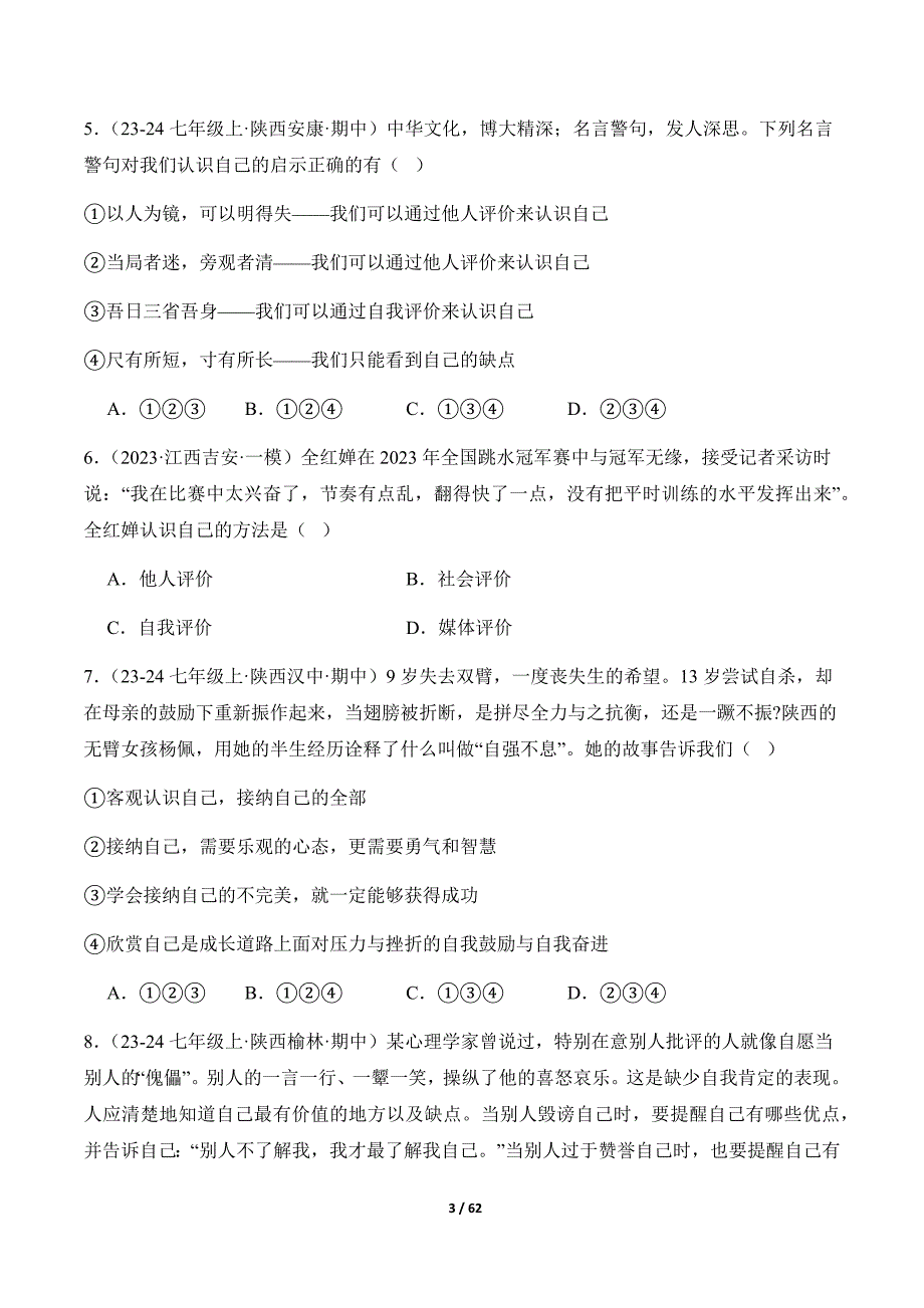 统编版（2024）七年级道德与法制上册期中复习专题02《正确认识自我》（精选高频考题40题）_第3页