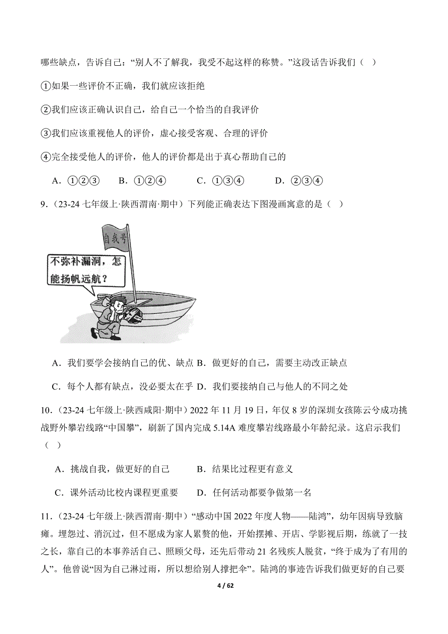 统编版（2024）七年级道德与法制上册期中复习专题02《正确认识自我》（精选高频考题40题）_第4页