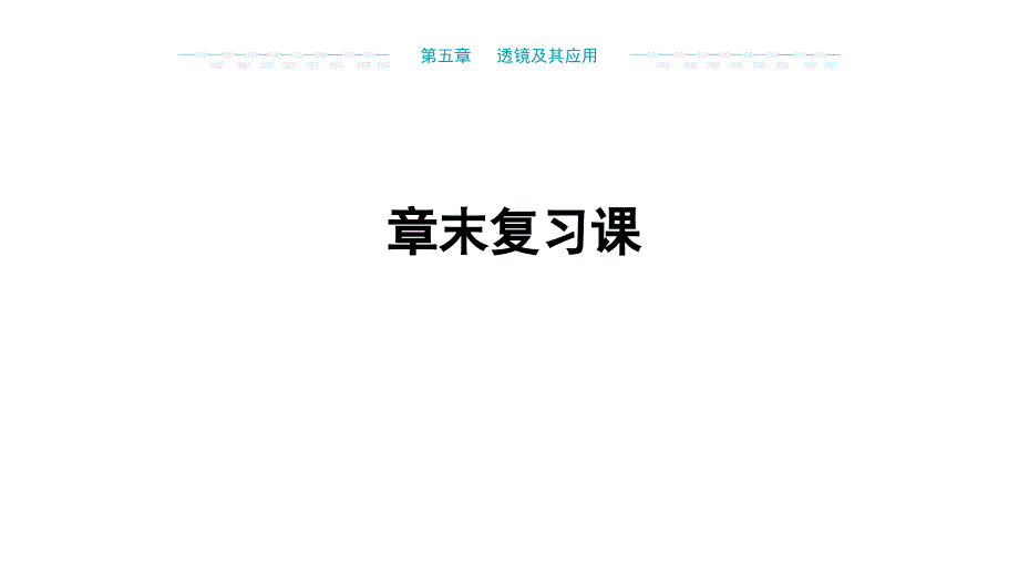 【课件】第五章《透镜及其应用》章末复习人教版物理八年级上学期_第1页