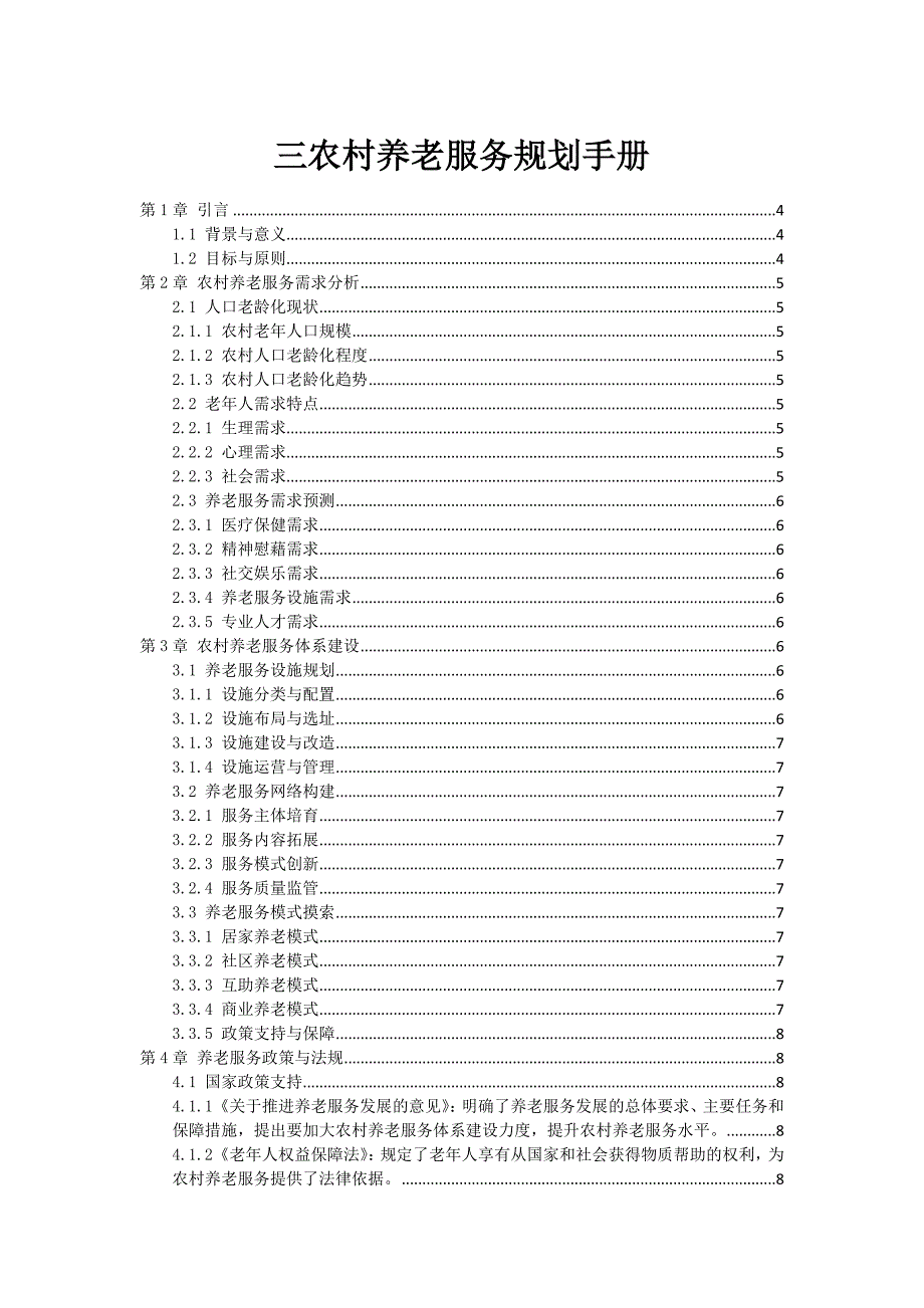 三农村养老服务规划手册_第1页