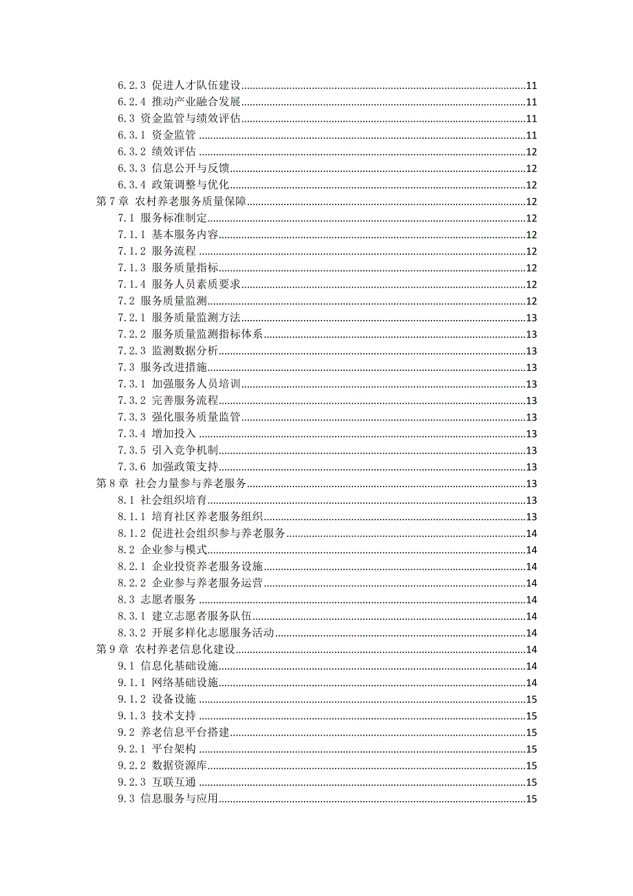 三农村养老服务规划手册_第3页