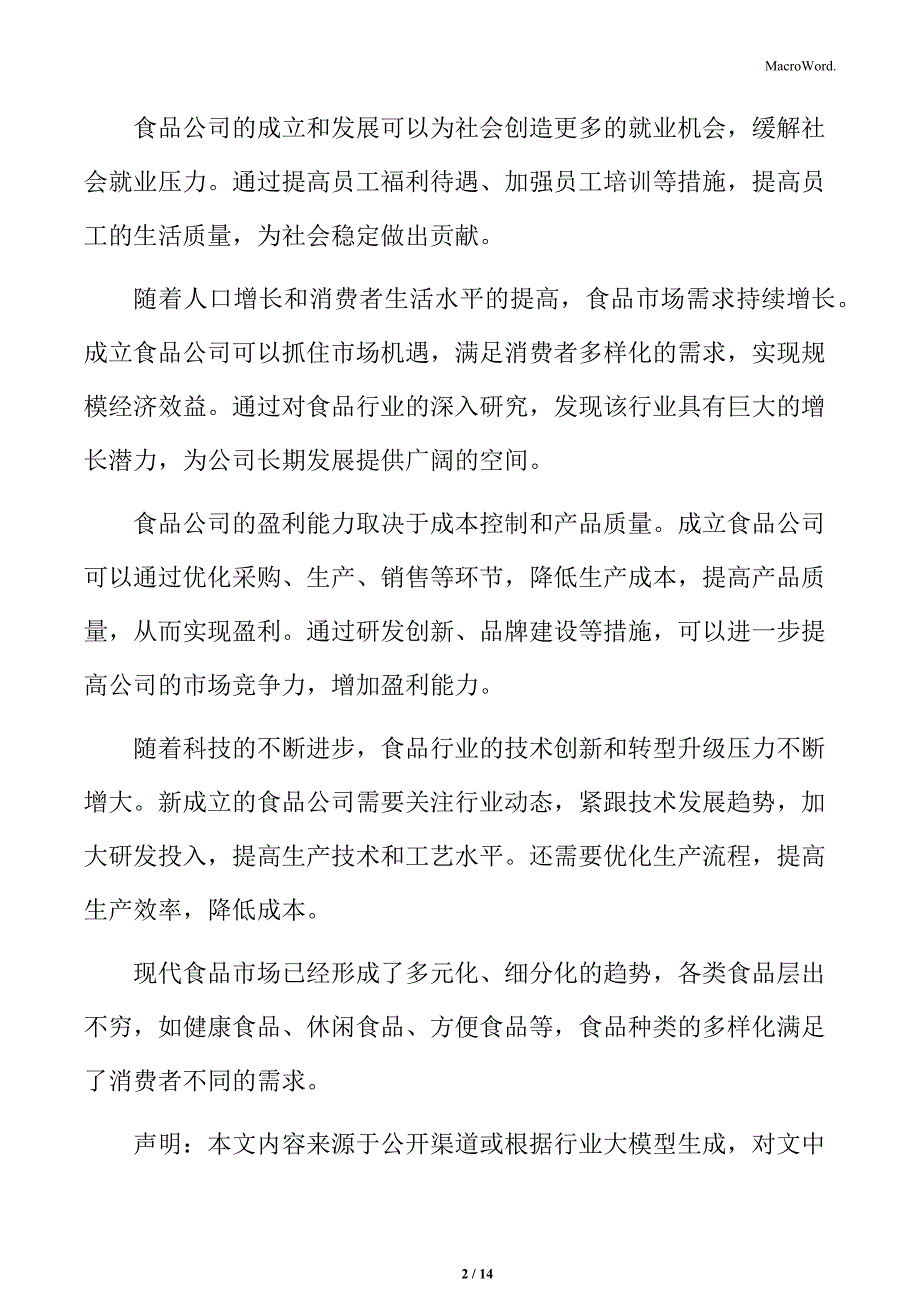 食品公司股东权利与义务分析_第2页