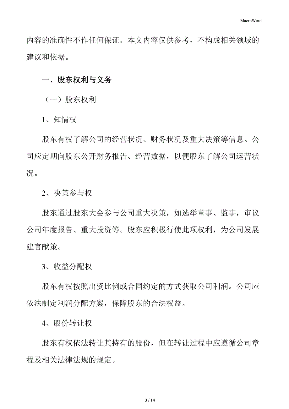 食品公司股东权利与义务分析_第3页