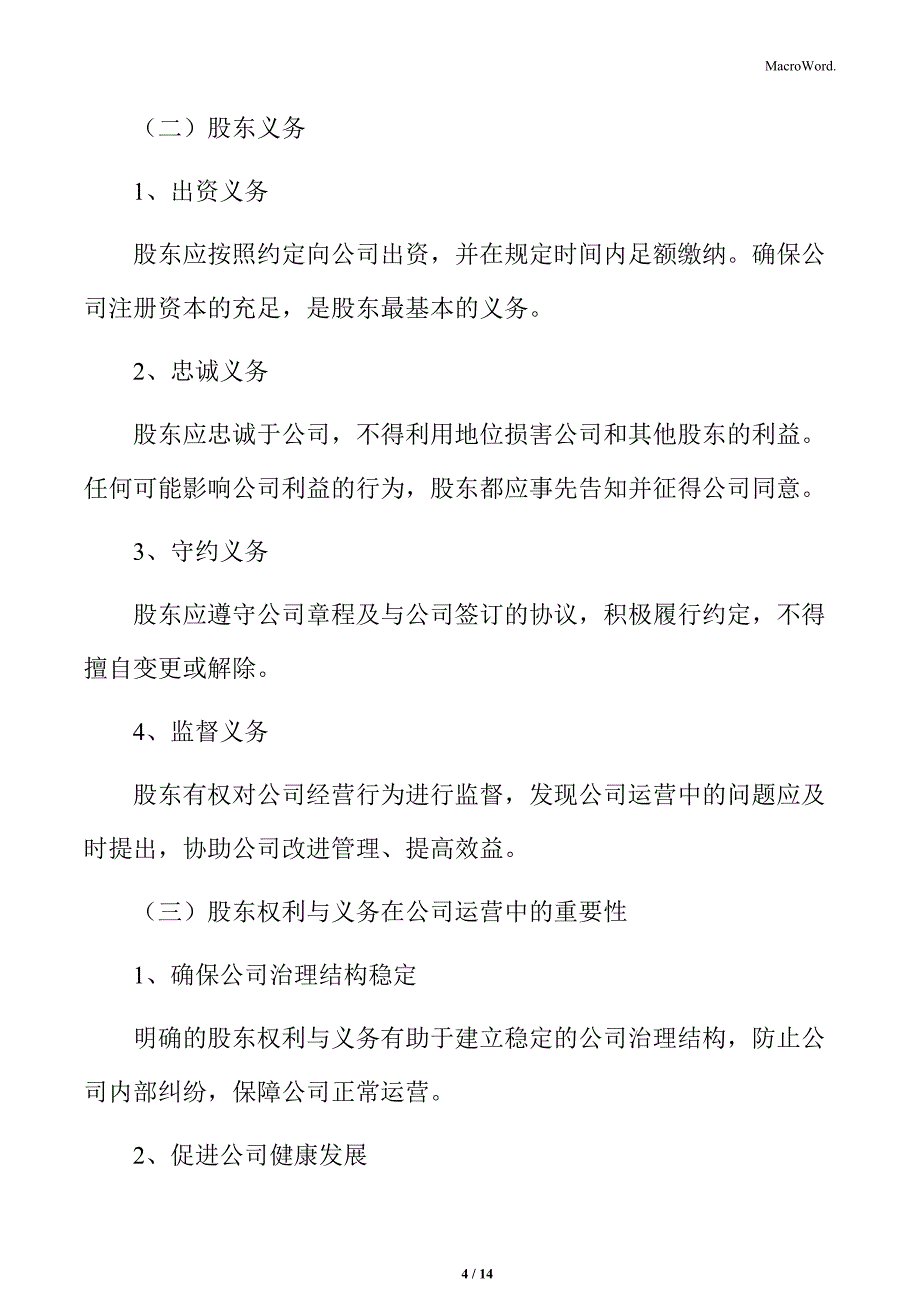 食品公司股东权利与义务分析_第4页