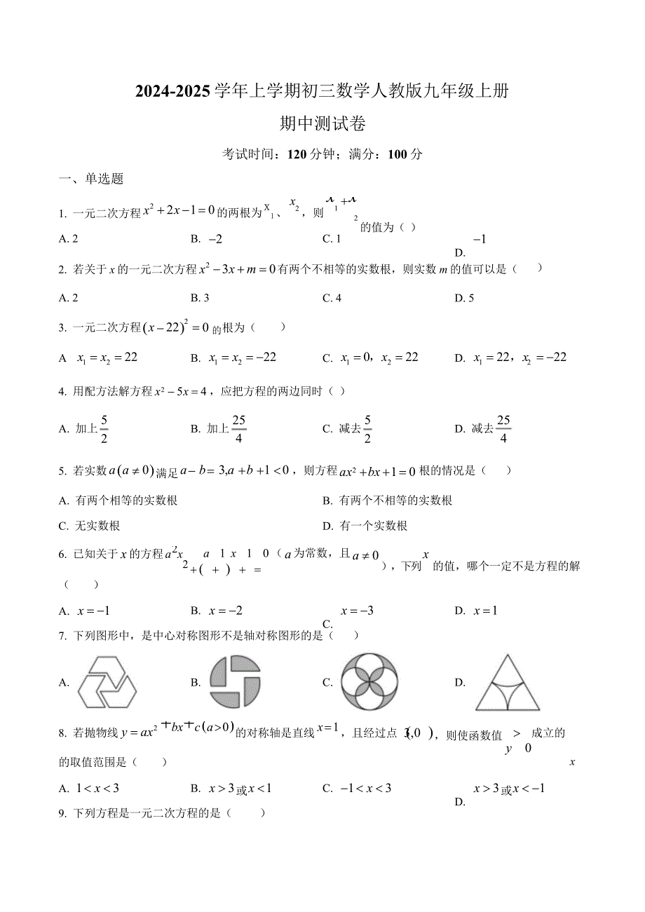 2024-2025学年初中九年级数学上册期中测试卷及答案（人教版）_第1页