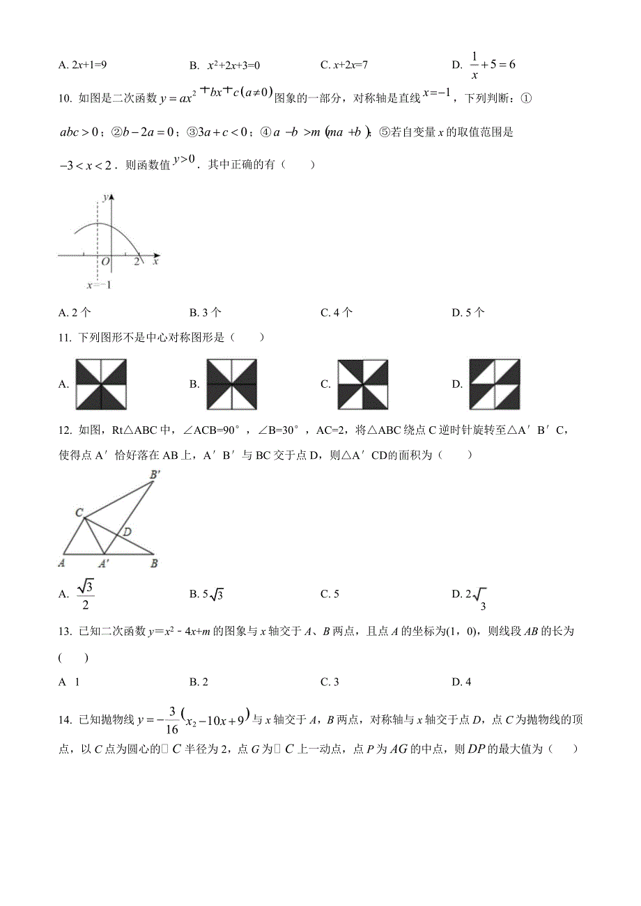 2024-2025学年初中九年级数学上册期中测试卷及答案（人教版）_第2页