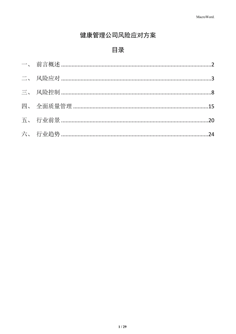 健康管理公司风险应对方案_第1页