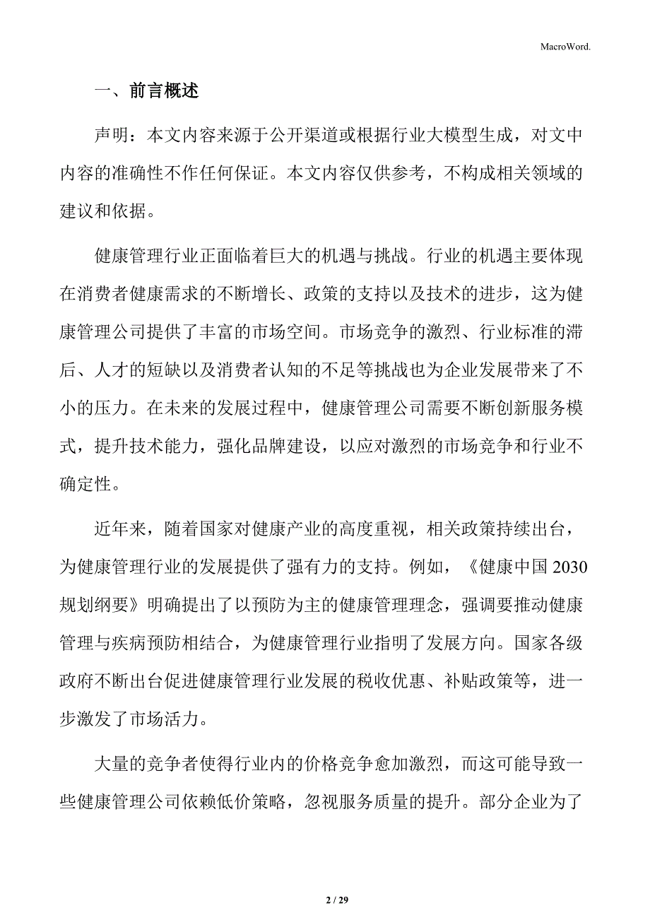 健康管理公司风险应对方案_第2页