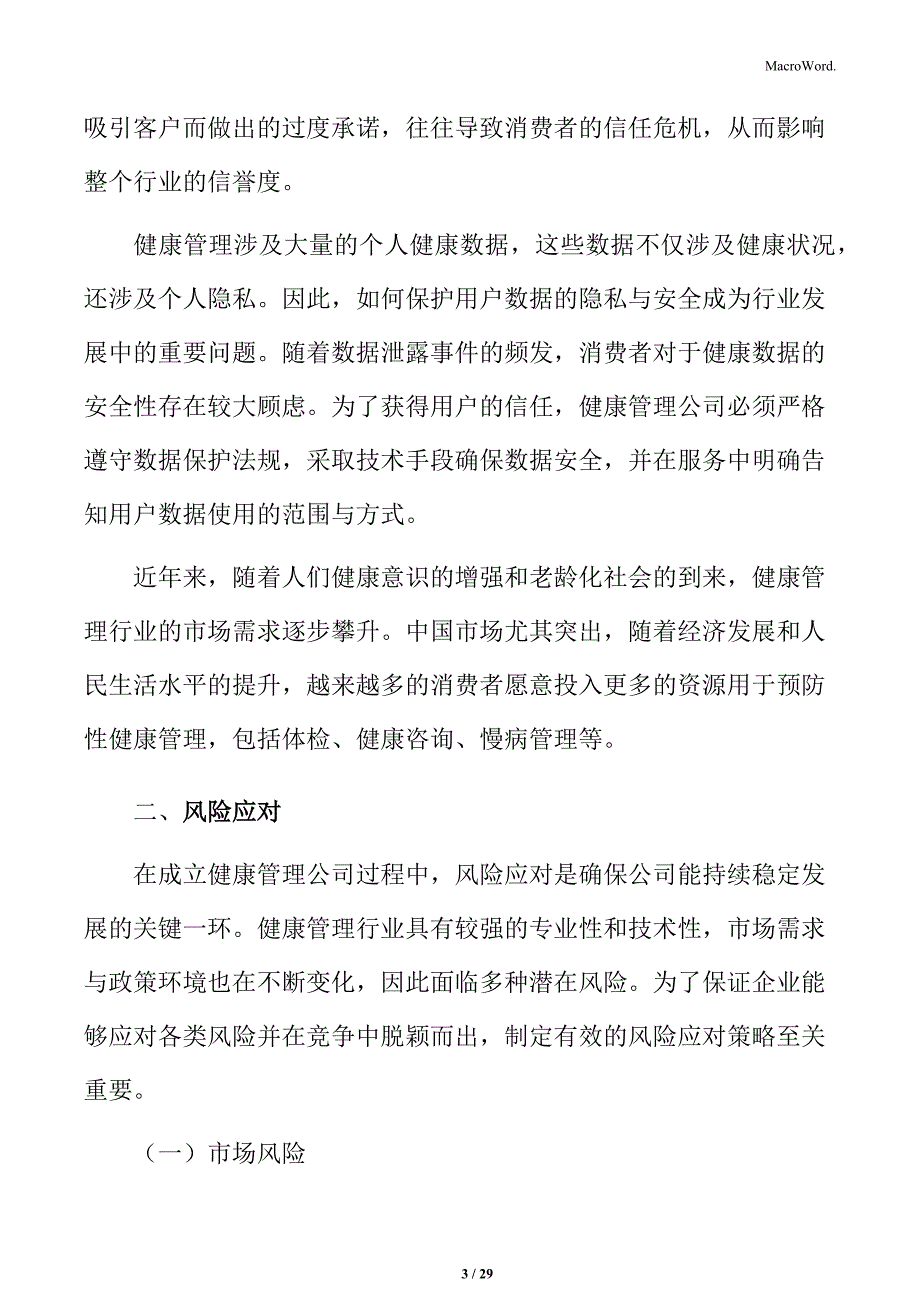 健康管理公司风险应对方案_第3页