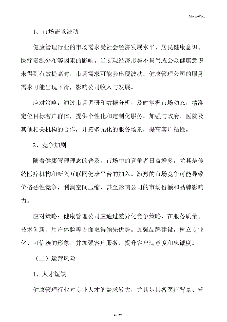 健康管理公司风险应对方案_第4页