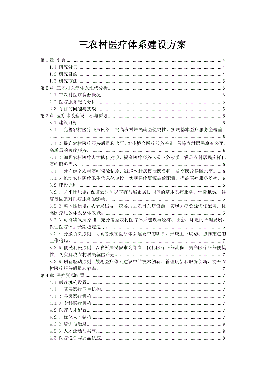 三农村医疗体系建设方案_第1页