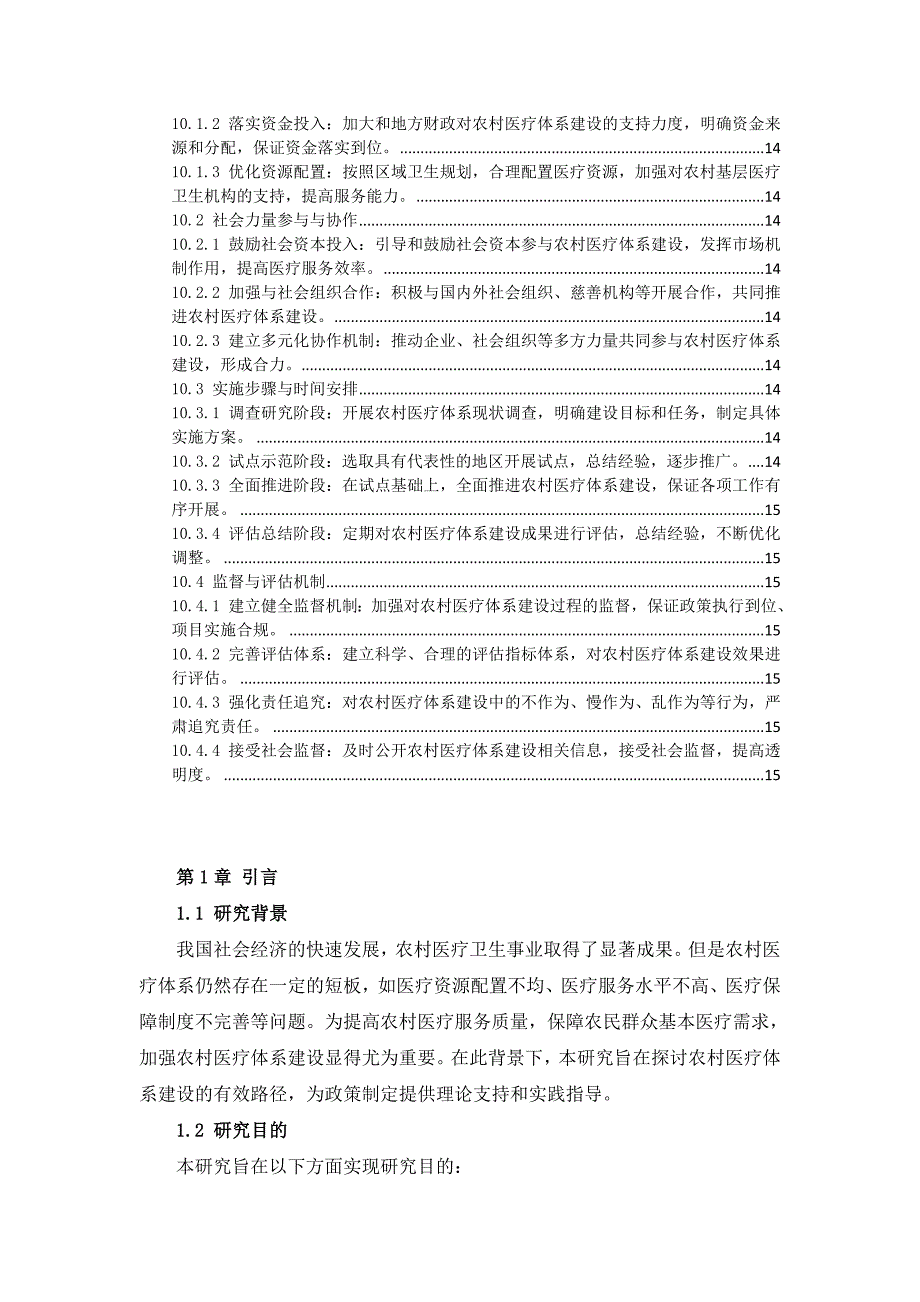 三农村医疗体系建设方案_第4页