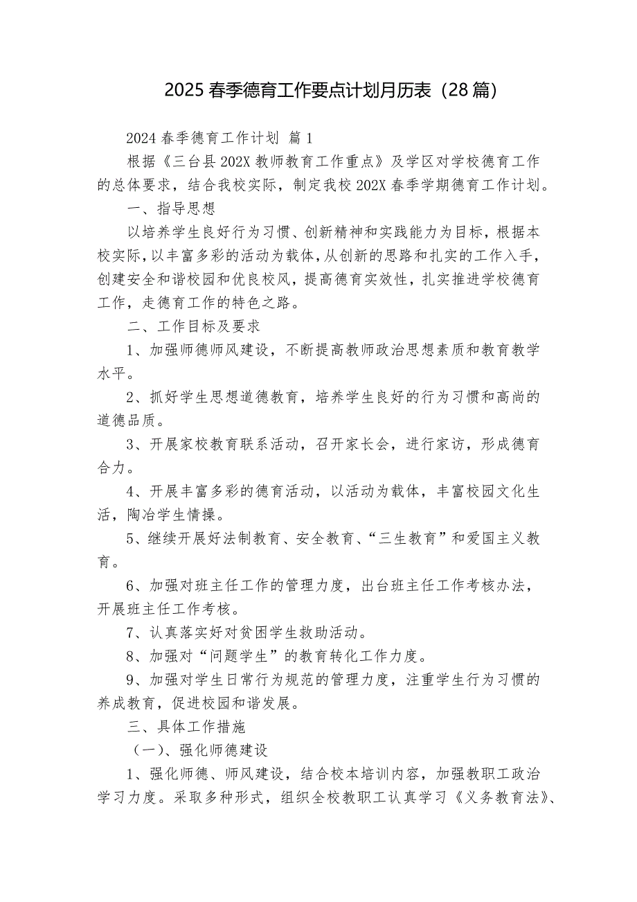 2025春季德育工作要点计划月历表（28篇）_第1页