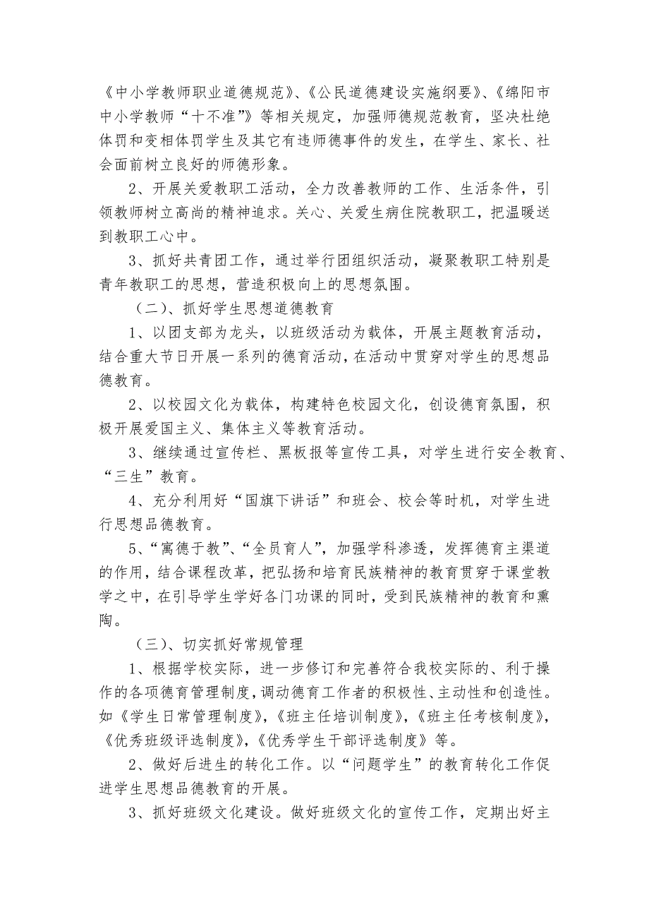 2025春季德育工作要点计划月历表（28篇）_第2页