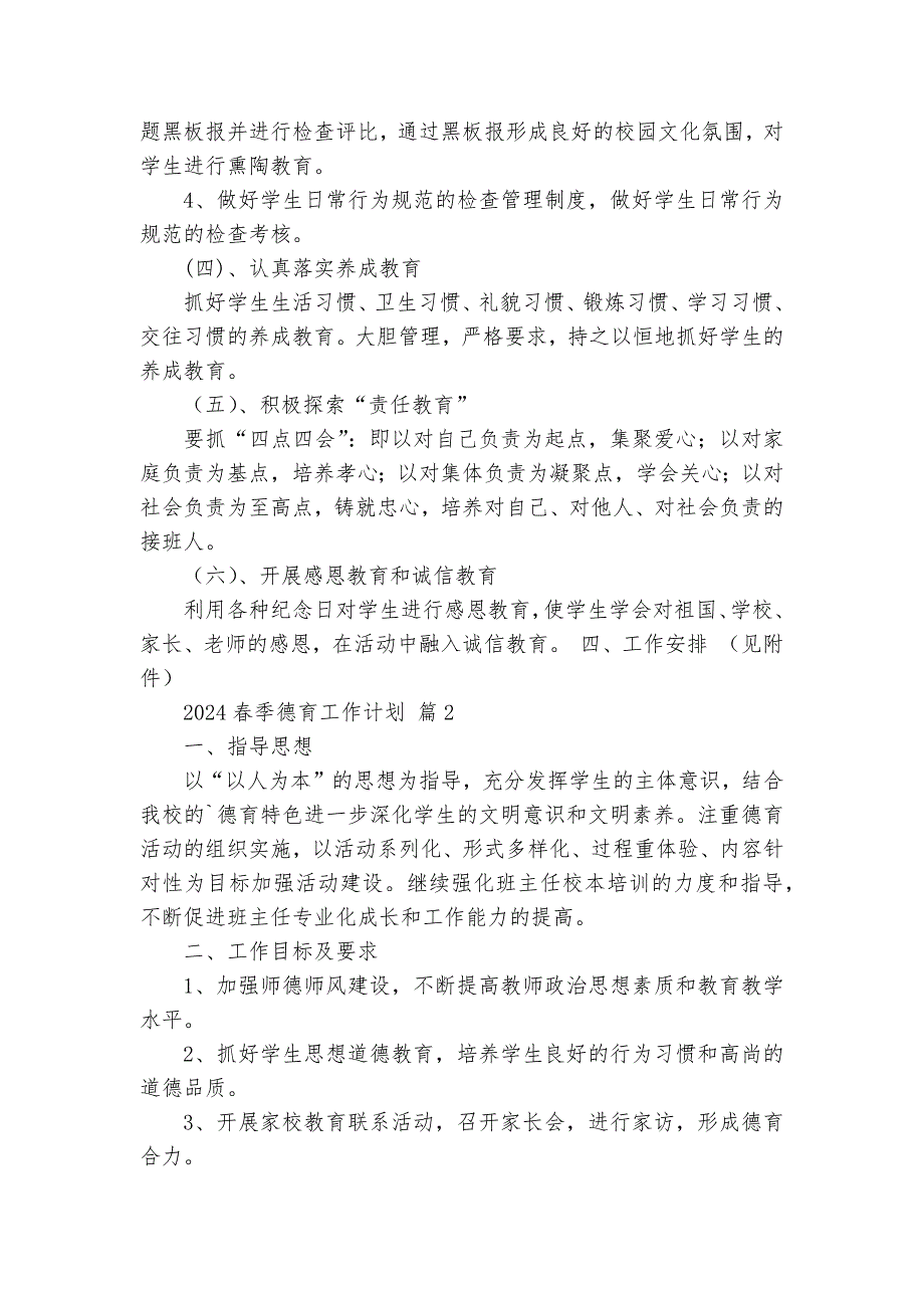 2025春季德育工作要点计划月历表（28篇）_第3页