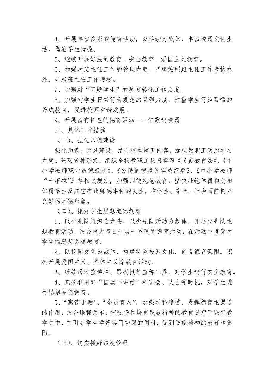 2025春季德育工作要点计划月历表（28篇）_第4页