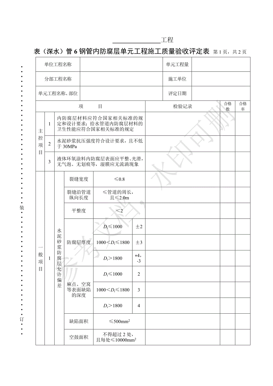 表（深水）管6 钢管内防腐层单元工程施工质量验收评定表_第1页