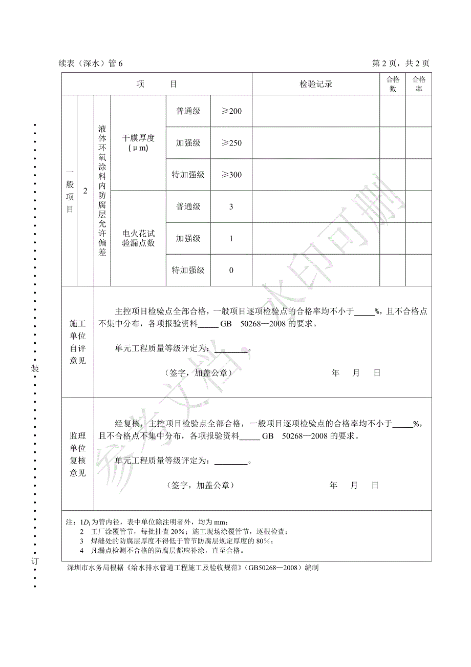 表（深水）管6 钢管内防腐层单元工程施工质量验收评定表_第2页