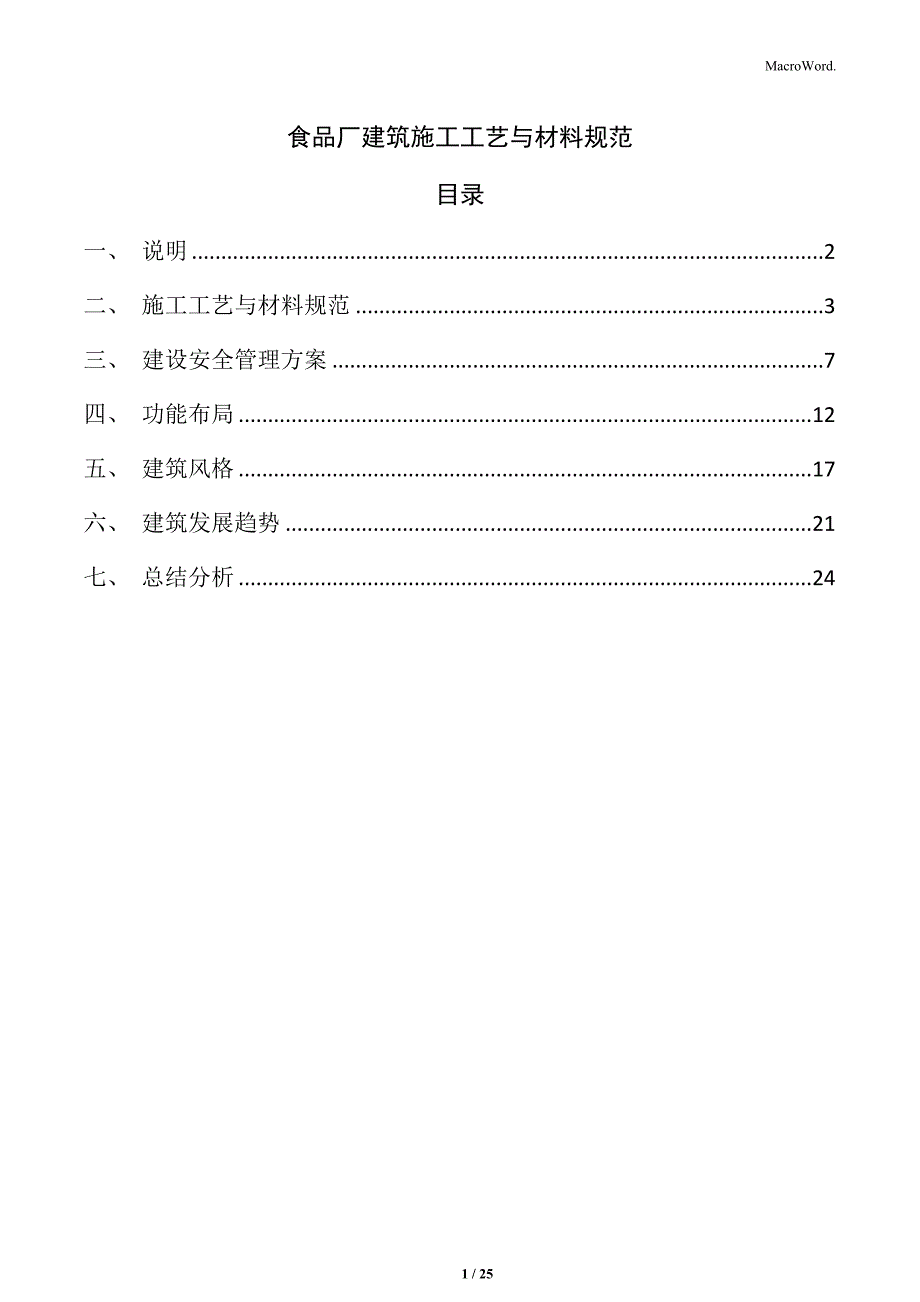 食品厂建筑施工工艺与材料规范_第1页