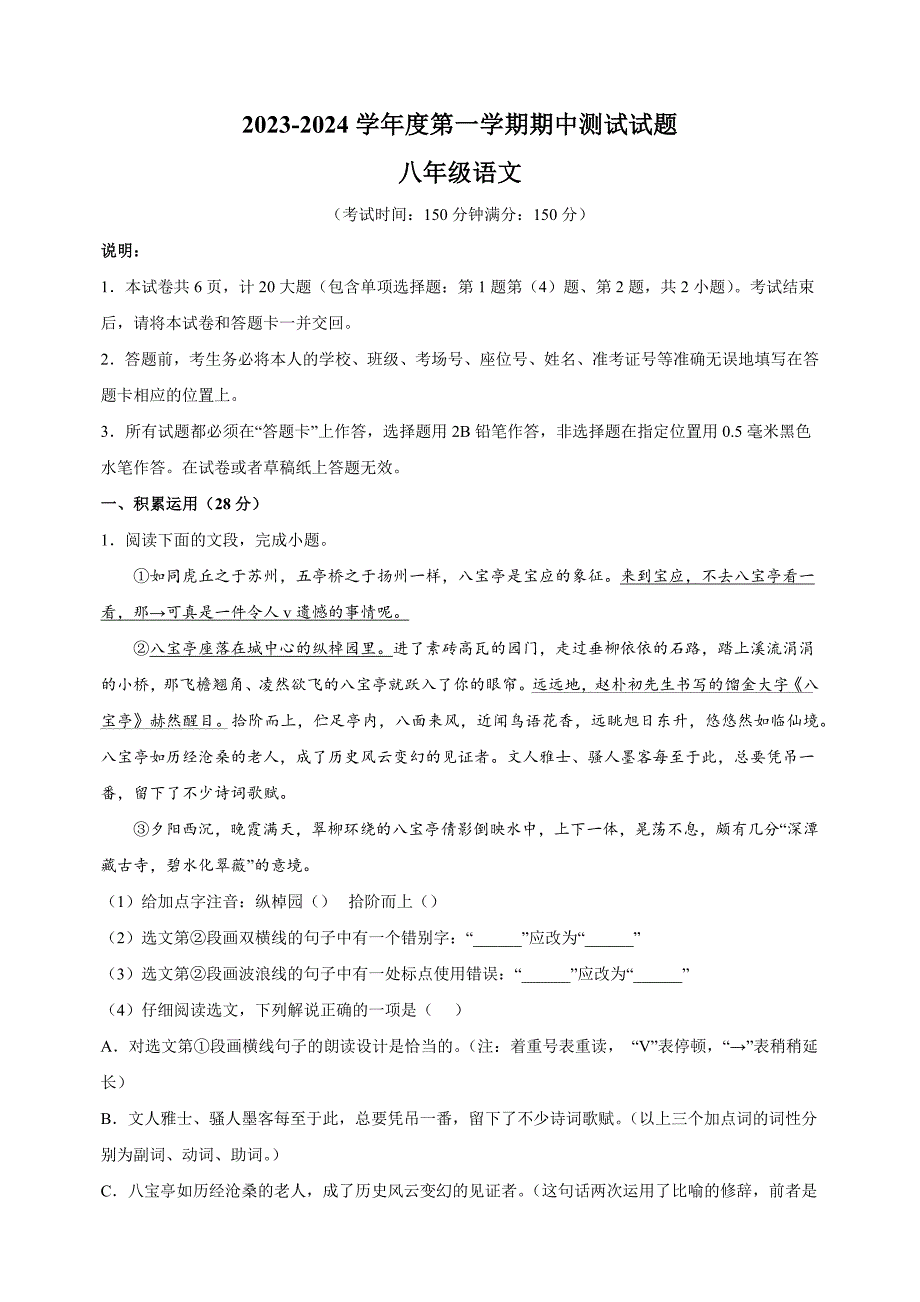 江苏省扬州市宝应县2023-2024学年八年级上学期期中语文试卷（含答案解析）_第1页