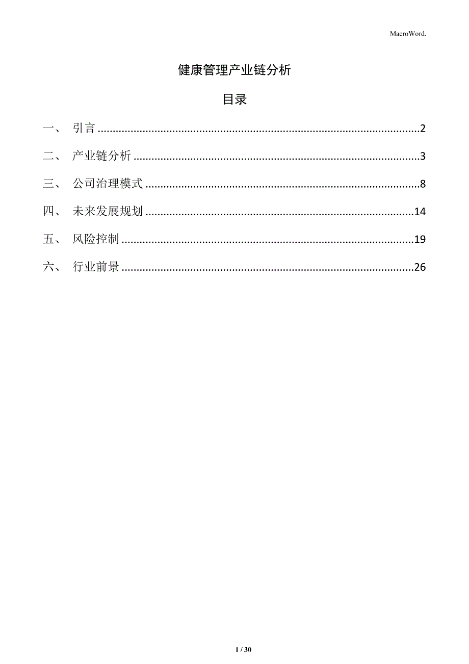 健康管理产业链分析_第1页