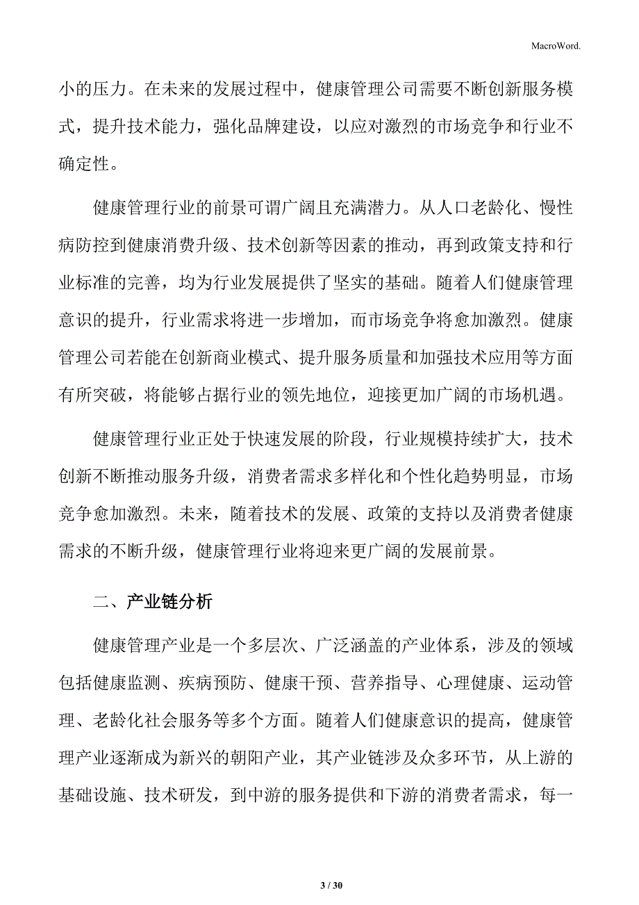 健康管理产业链分析_第3页