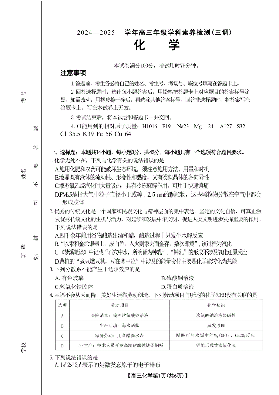 河北省衡水市桃城区多校2024-2025学年高三上学期10月学科素养监测（三调）化学试题 Word版含答案_第1页