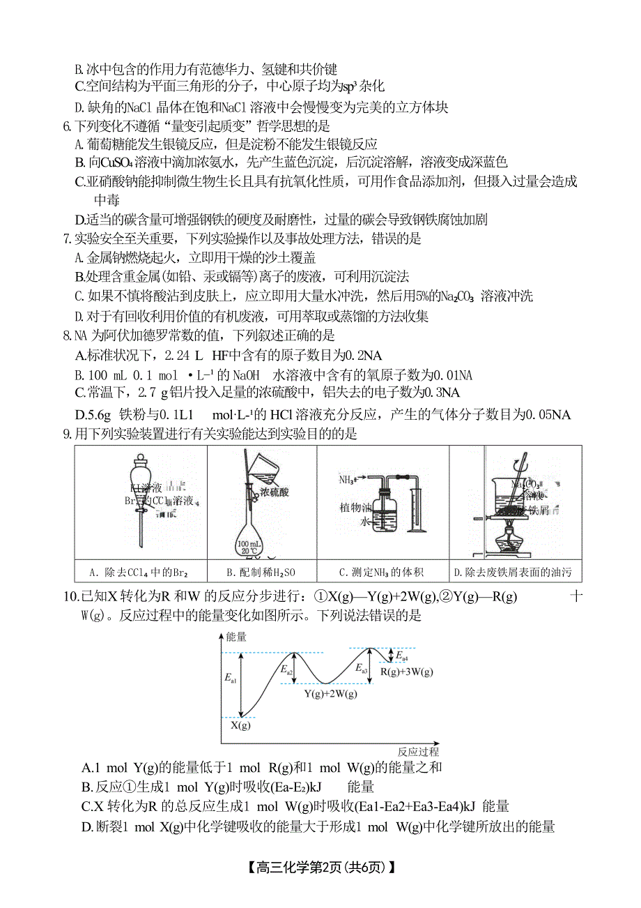 河北省衡水市桃城区多校2024-2025学年高三上学期10月学科素养监测（三调）化学试题 Word版含答案_第2页