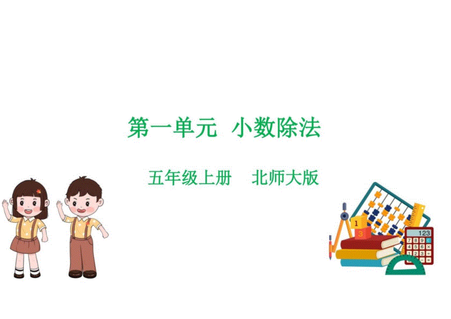 第一单元小数除法（复习课件）-2024-2025学年五年级上册数学单元速记巧练系列（北师版）_第1页