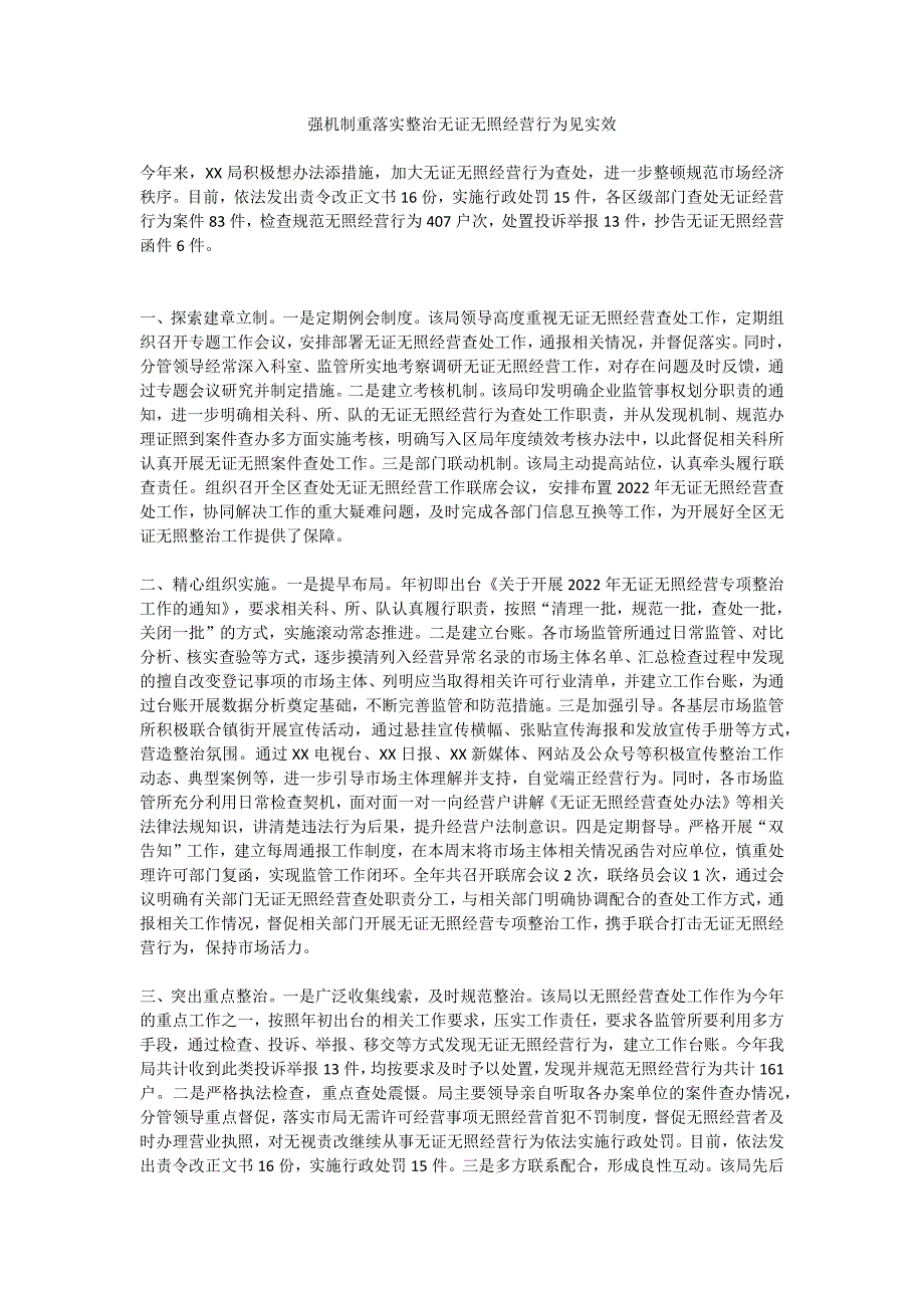 强机制重落实整治无证无照经营行为见实效_第1页