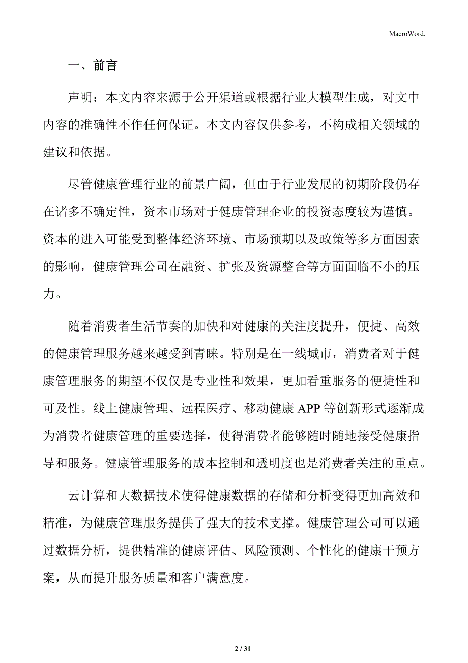 健康管理公司成本管理方案_第2页