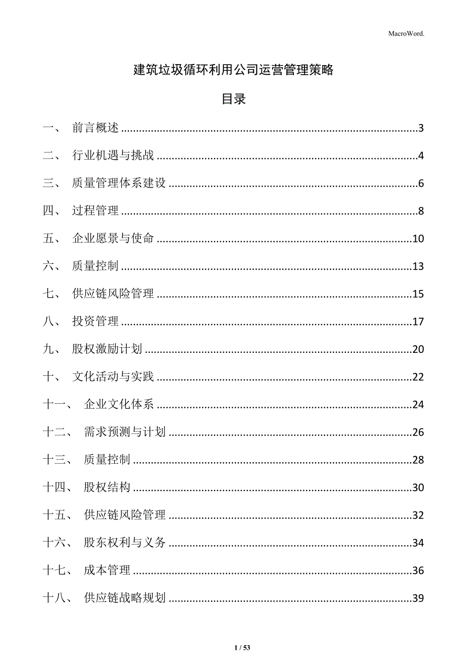 建筑垃圾循环利用公司运营管理策略_第1页