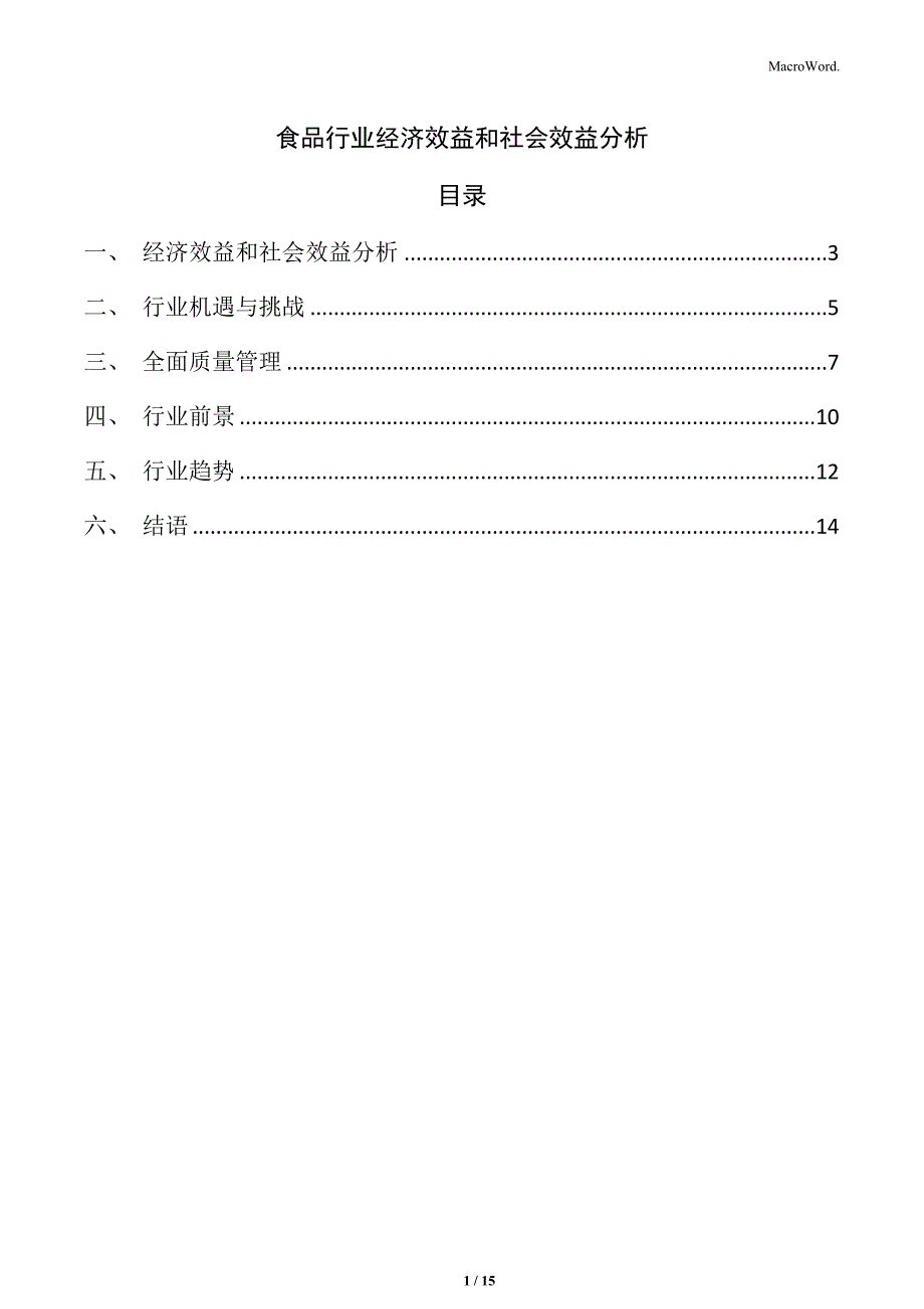 食品行业经济效益和社会效益分析_第1页