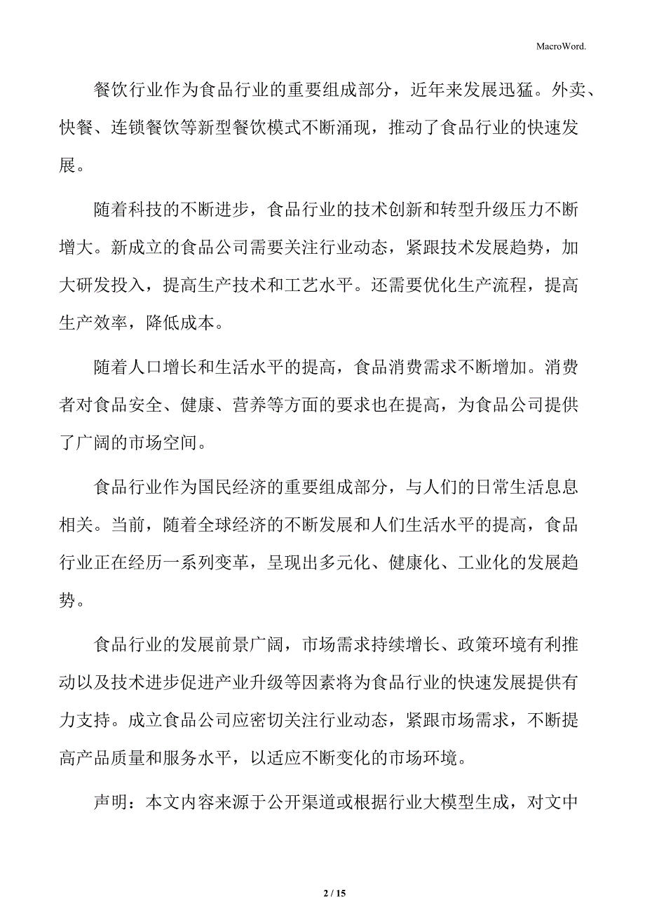 食品行业经济效益和社会效益分析_第2页