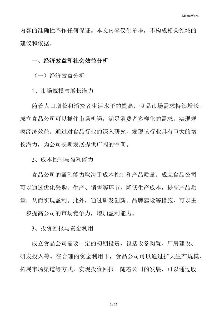 食品行业经济效益和社会效益分析_第3页