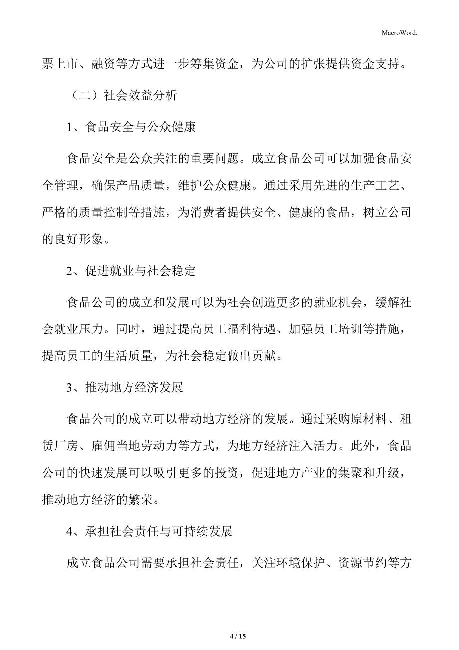 食品行业经济效益和社会效益分析_第4页