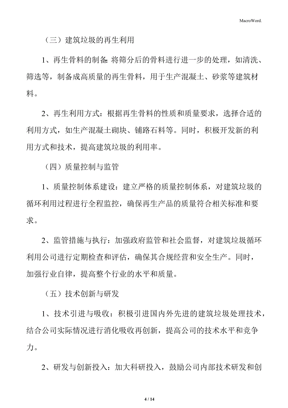 建筑垃圾循环利用公司过程管理方案_第4页