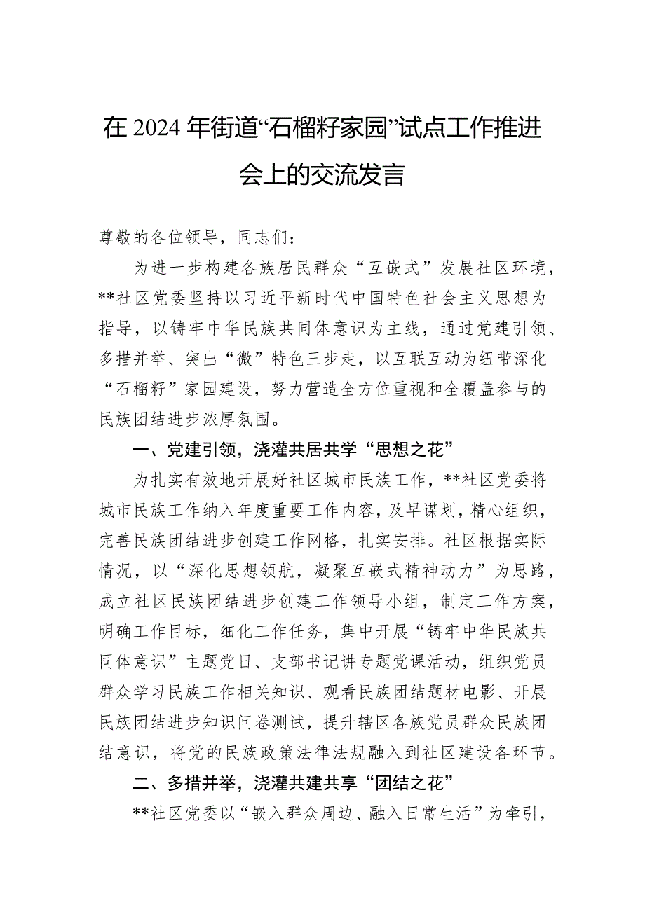 在2024年街道“石榴籽家园”试点工作推进会上的交流发言_第1页