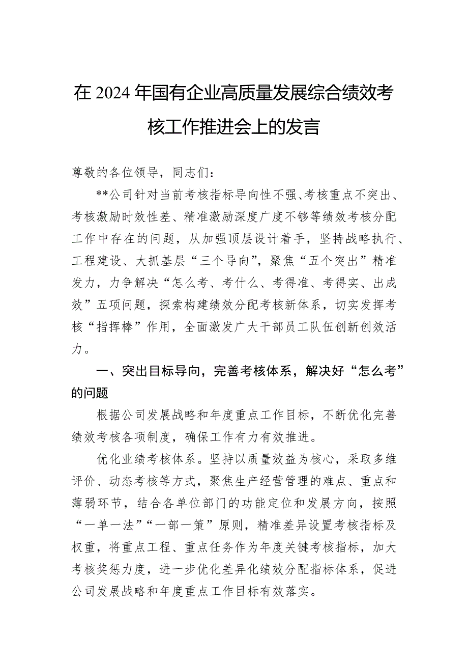 在2024年国有企业高质量发展综合绩效考核工作推进会上的发言_第1页